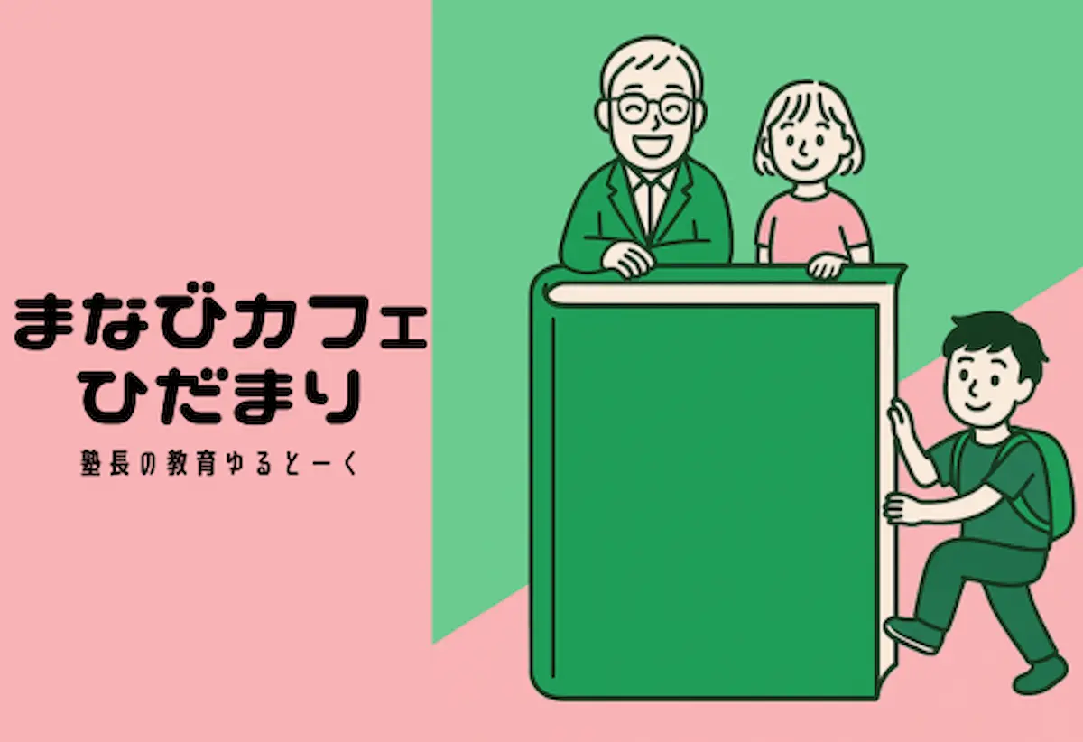 まなびカフェひだまり