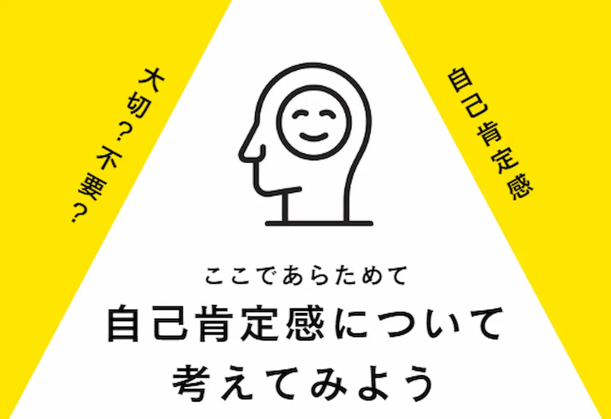 子どもの自己肯定感は高めないとだめなの？
