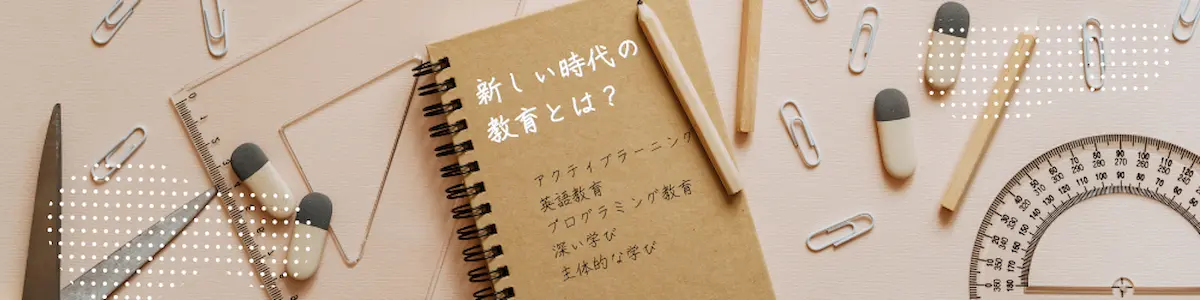 新しい時代の教育とは